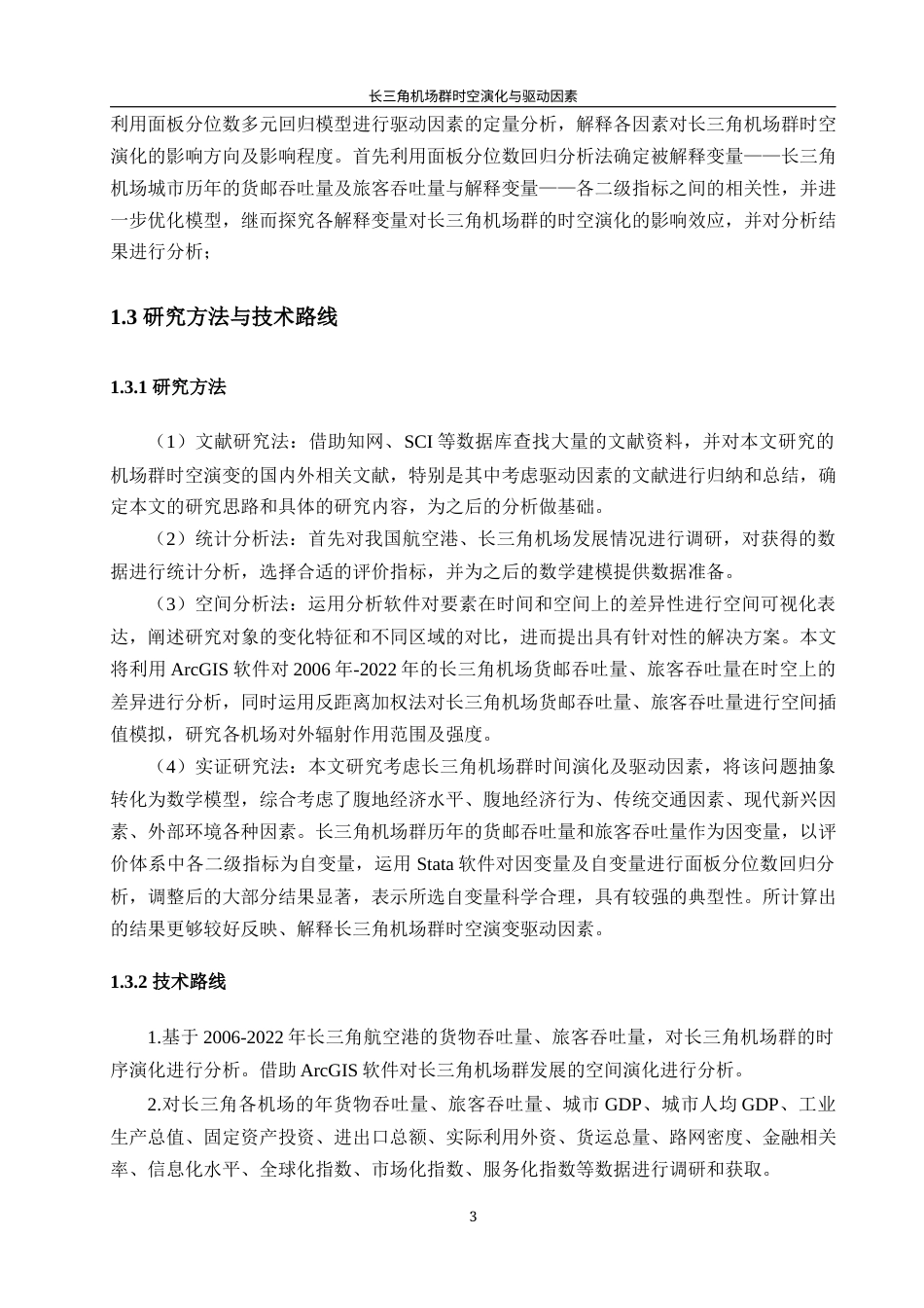 24年WP本科地理科学 长三角机场群时空演化的影响因素研究定稿.doc_第8页