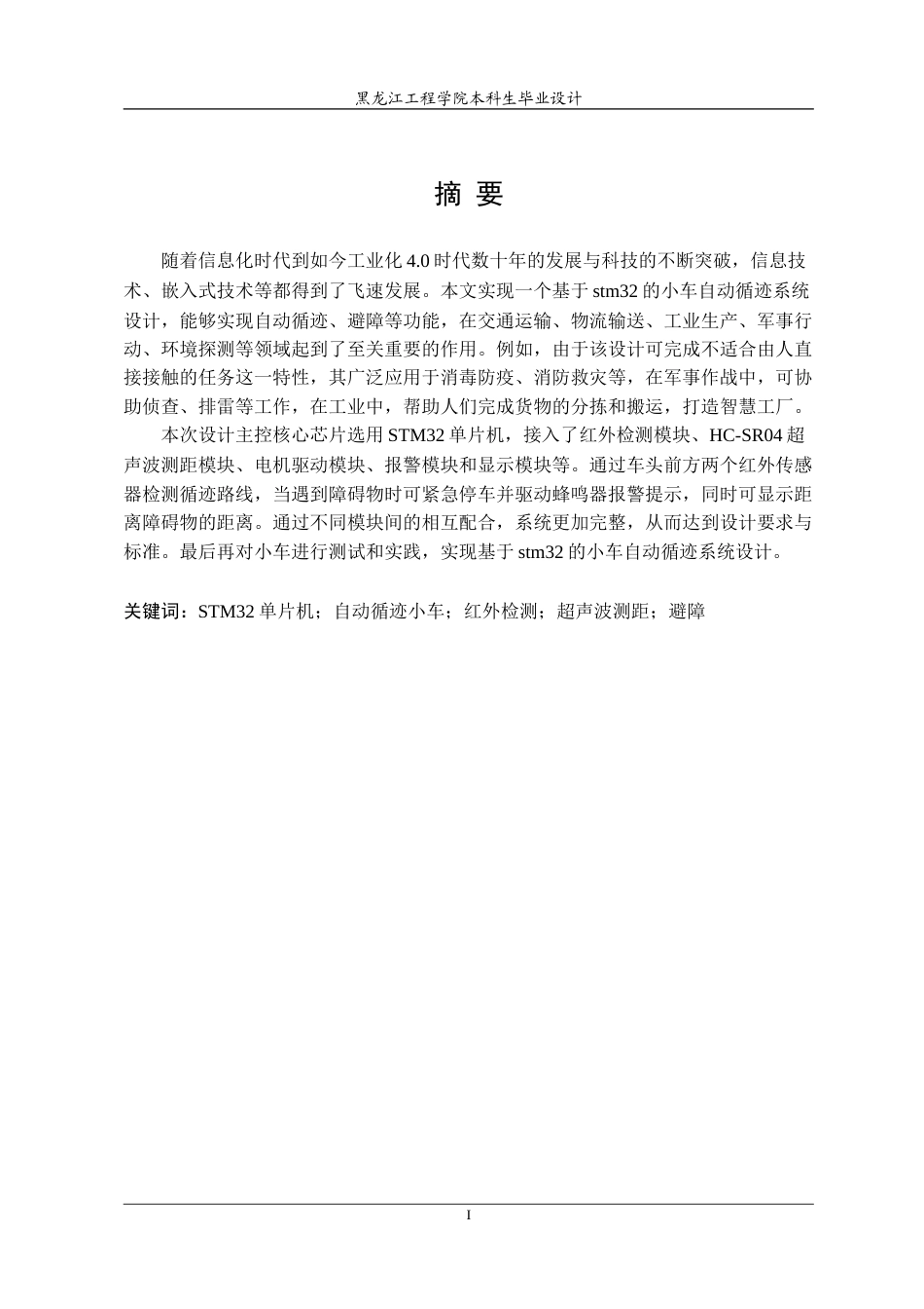 24年WP本科电气自动化 基于stm32的小车自动循迹系统设计 最终稿.doc_第2页