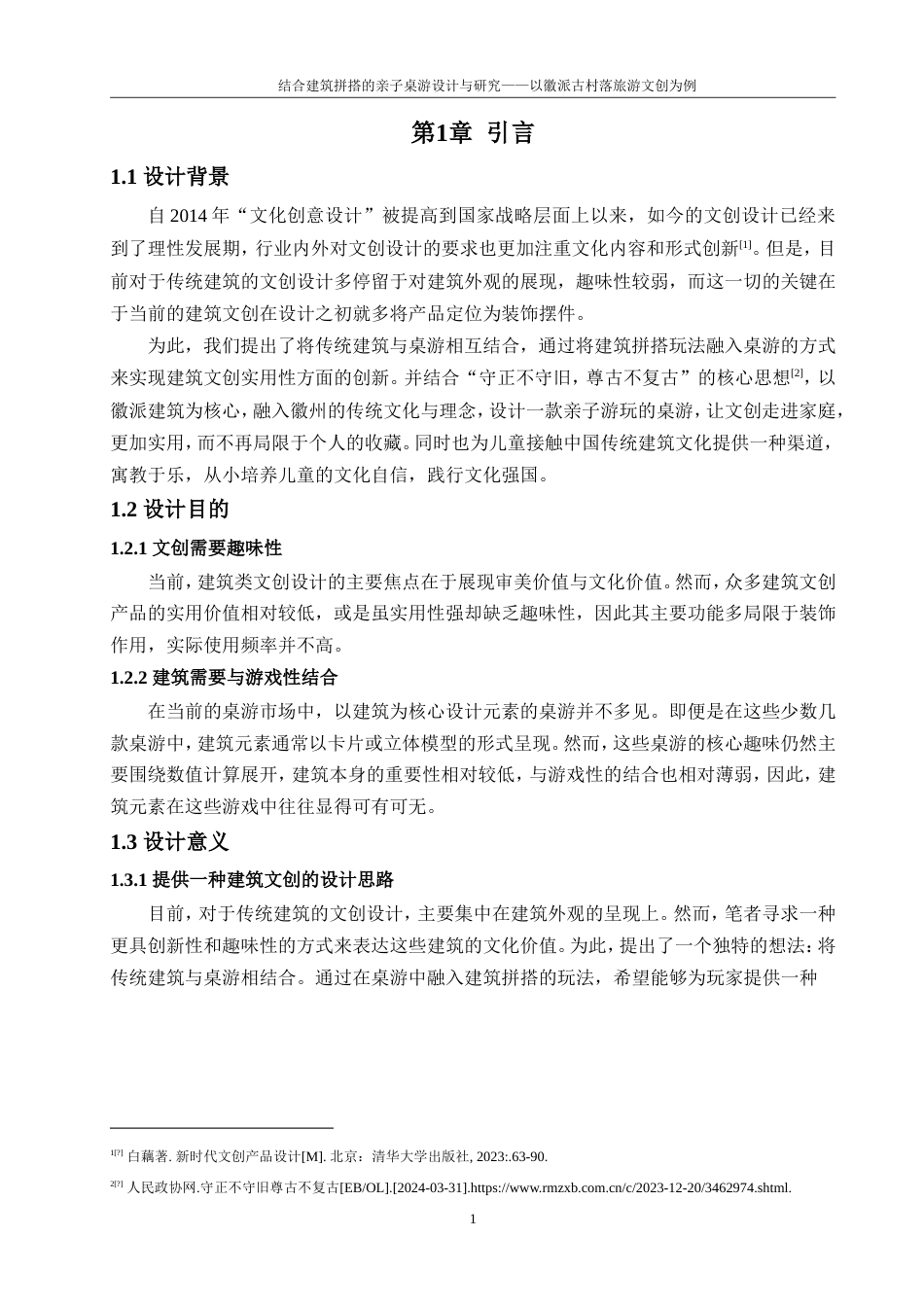 24年WP本科动画 结合建筑拼搭的亲子桌游设计与研究定稿.doc_第5页