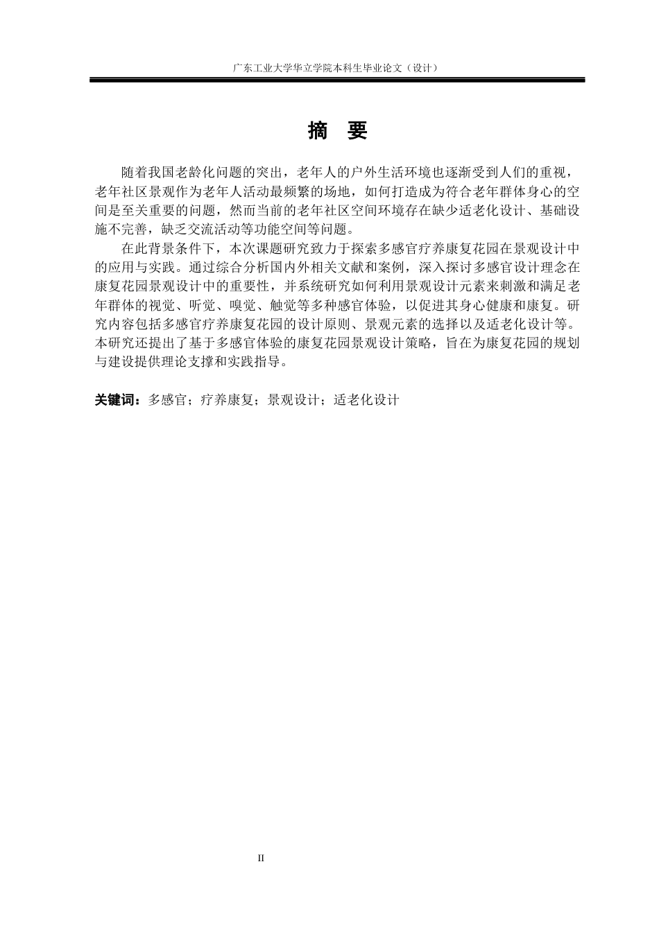24年WP本科风景园林 多感官疗养康复花园景观设计研究重9.08%-约14429字符.docx_第1页