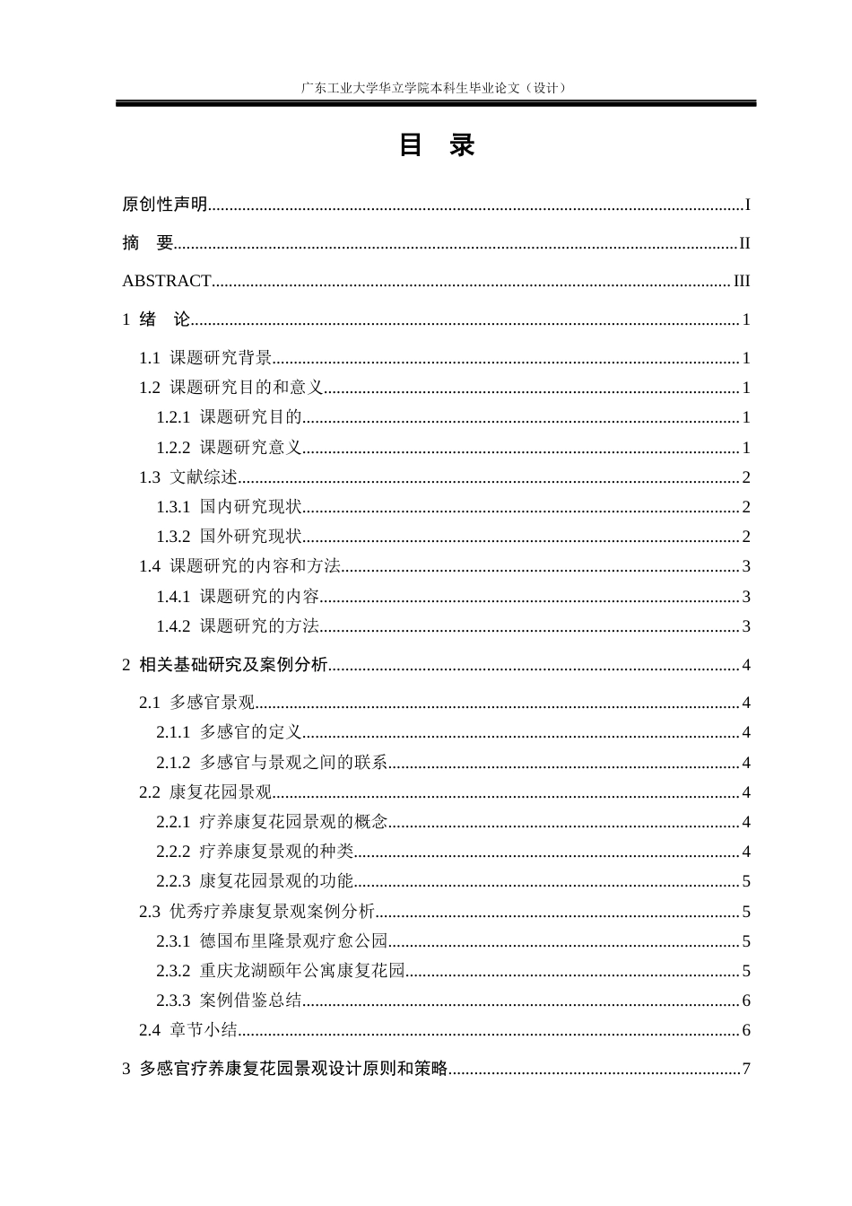 24年WP本科风景园林 多感官疗养康复花园景观设计研究重9.08%-约14429字符.docx_第3页