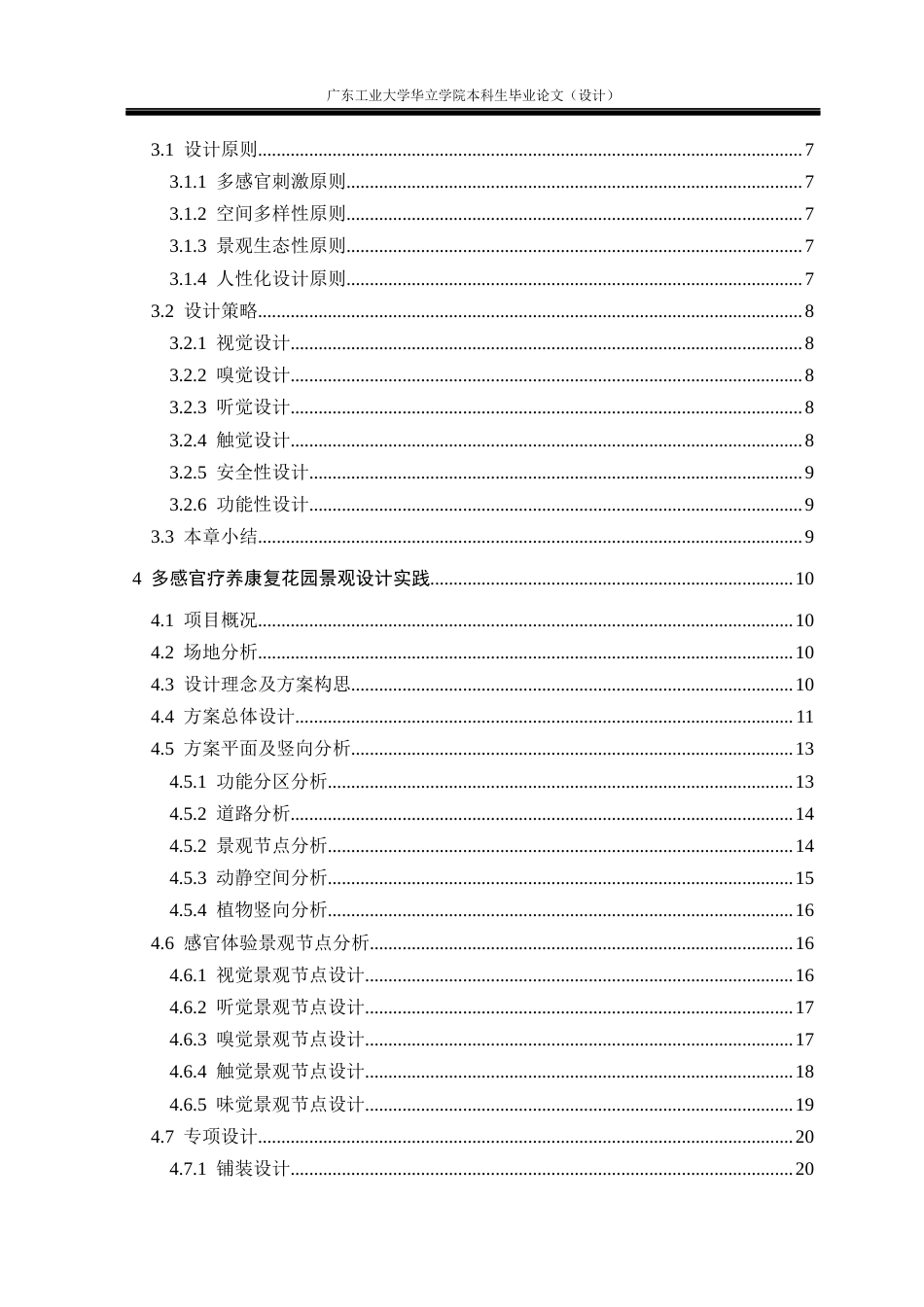 24年WP本科风景园林 多感官疗养康复花园景观设计研究重9.08%-约14429字符.docx_第4页