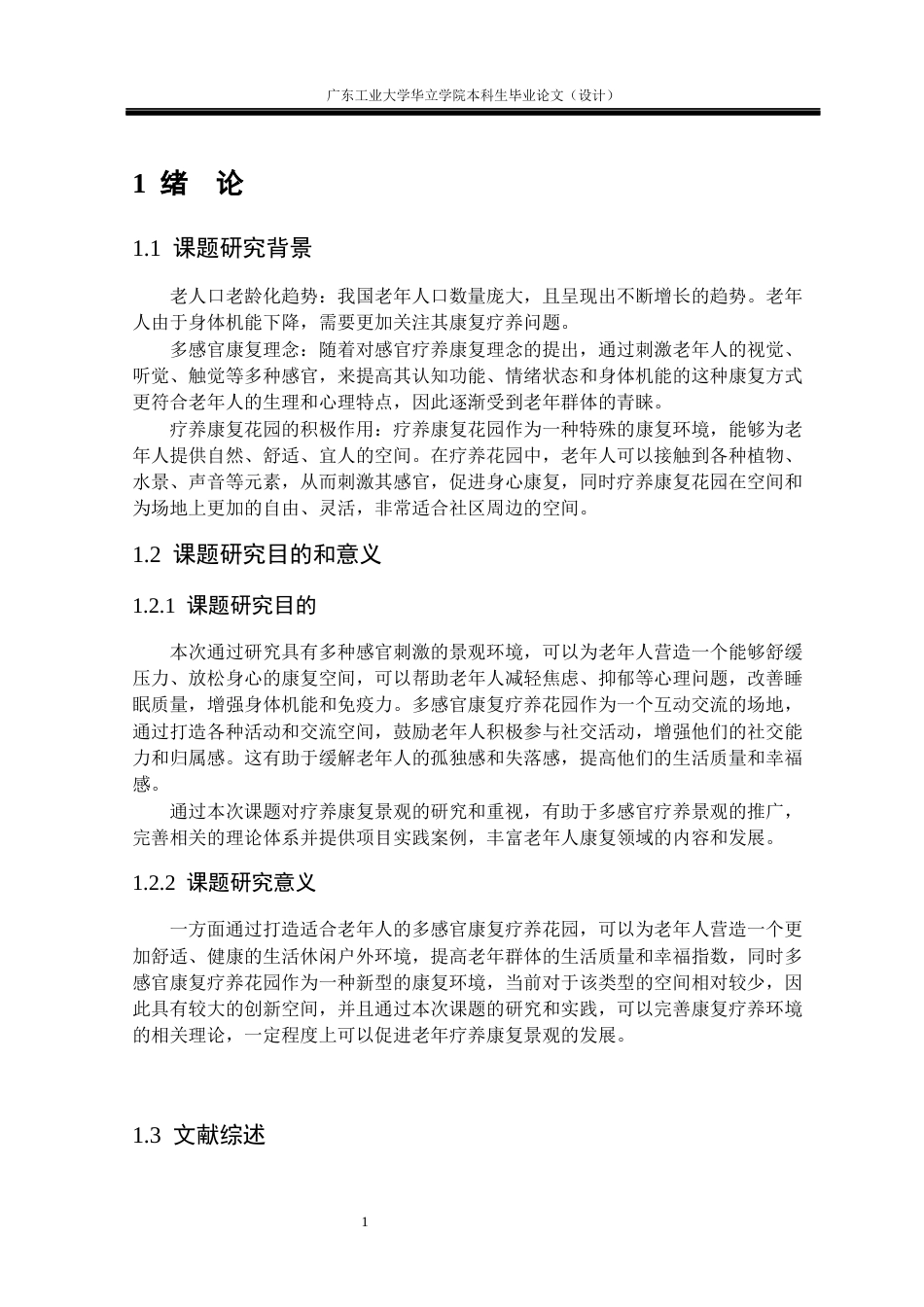 24年WP本科风景园林 多感官疗养康复花园景观设计研究重9.08%-约14429字符.docx_第6页