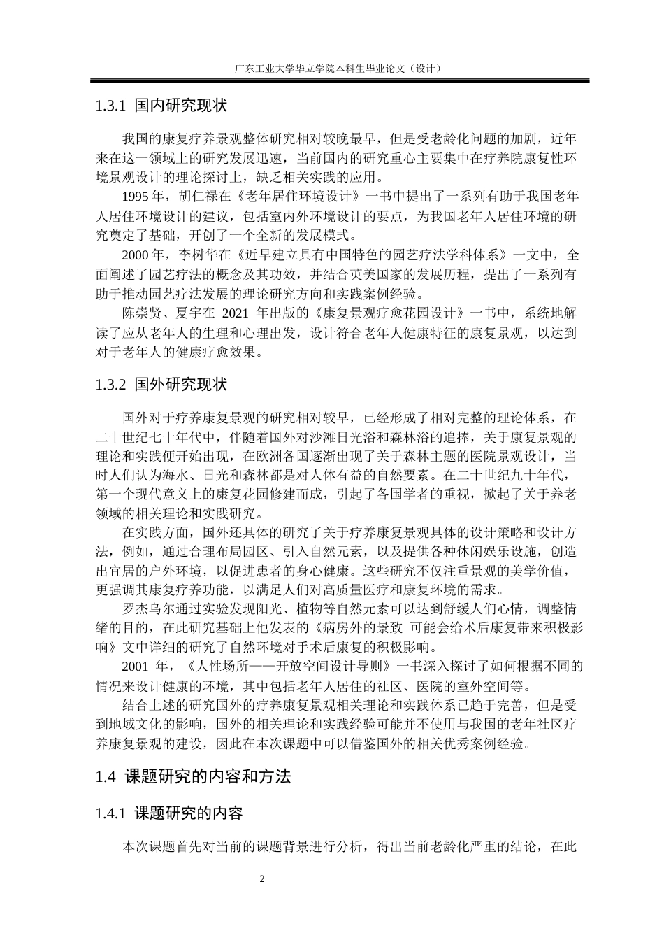 24年WP本科风景园林 多感官疗养康复花园景观设计研究重9.08%-约14429字符.docx_第7页