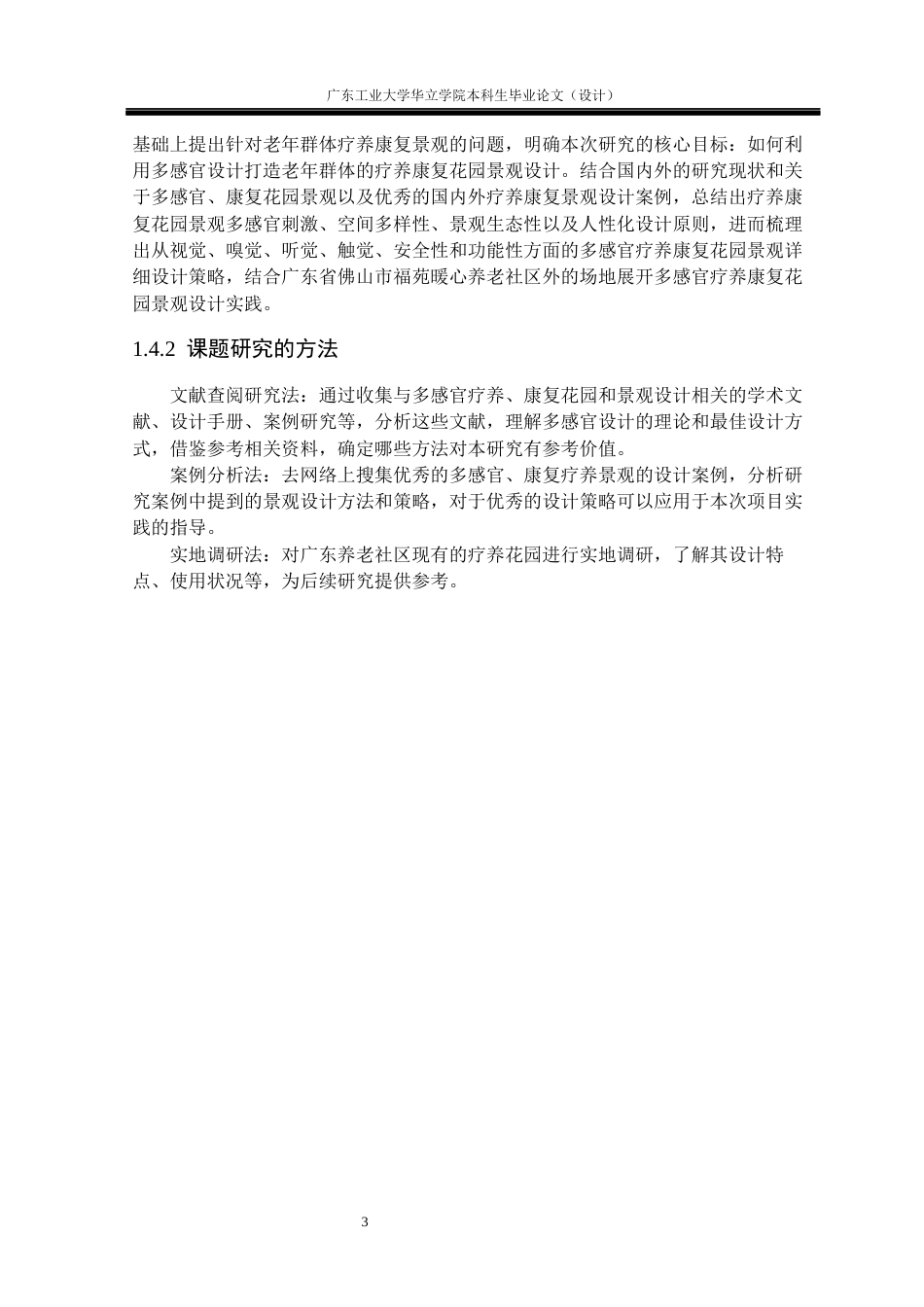 24年WP本科风景园林 多感官疗养康复花园景观设计研究重9.08%-约14429字符.docx_第8页