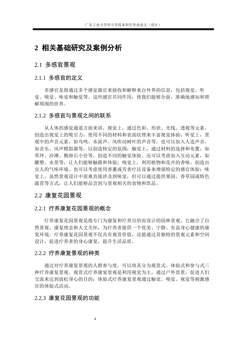 24年WP本科风景园林 多感官疗养康复花园景观设计研究重9.08%-约14429字符.docx_第9页
