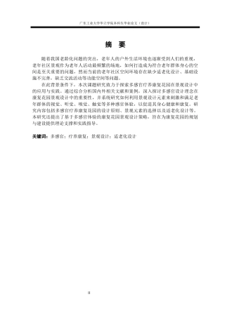 24年WP本科风景园林 多感官疗养康复花园景观设计研究重9.08%-约14429字符.docx