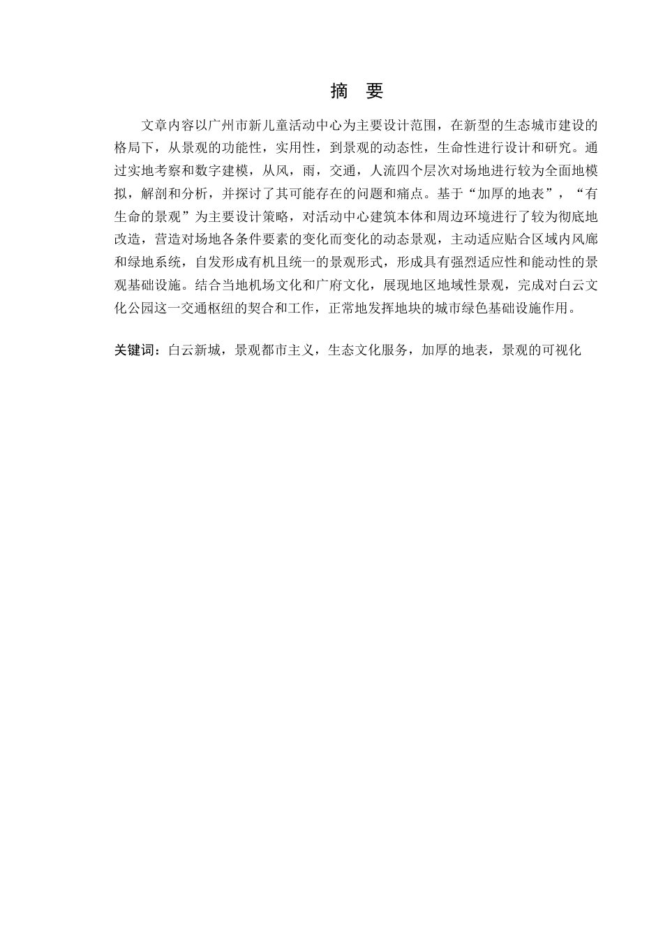 24年WP本科风景园林 广州市儿童活动中心外部景观空间设计定稿-约22462字符.docx_第2页