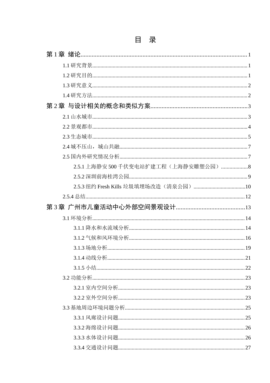 24年WP本科风景园林 广州市儿童活动中心外部景观空间设计定稿-约22462字符.docx_第4页