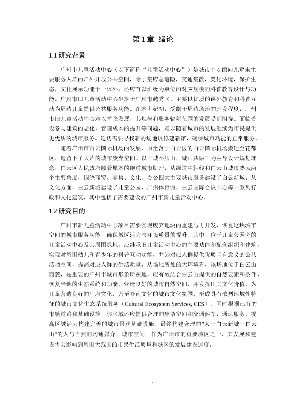 24年WP本科风景园林 广州市儿童活动中心外部景观空间设计定稿-约22462字符.docx_第6页