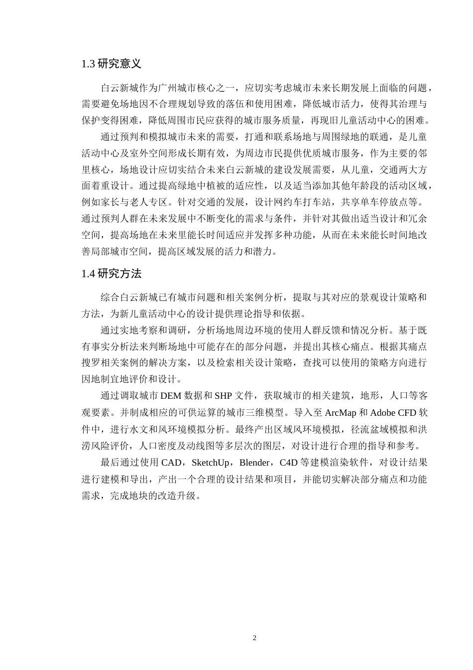 24年WP本科风景园林 广州市儿童活动中心外部景观空间设计定稿-约22462字符.docx_第7页