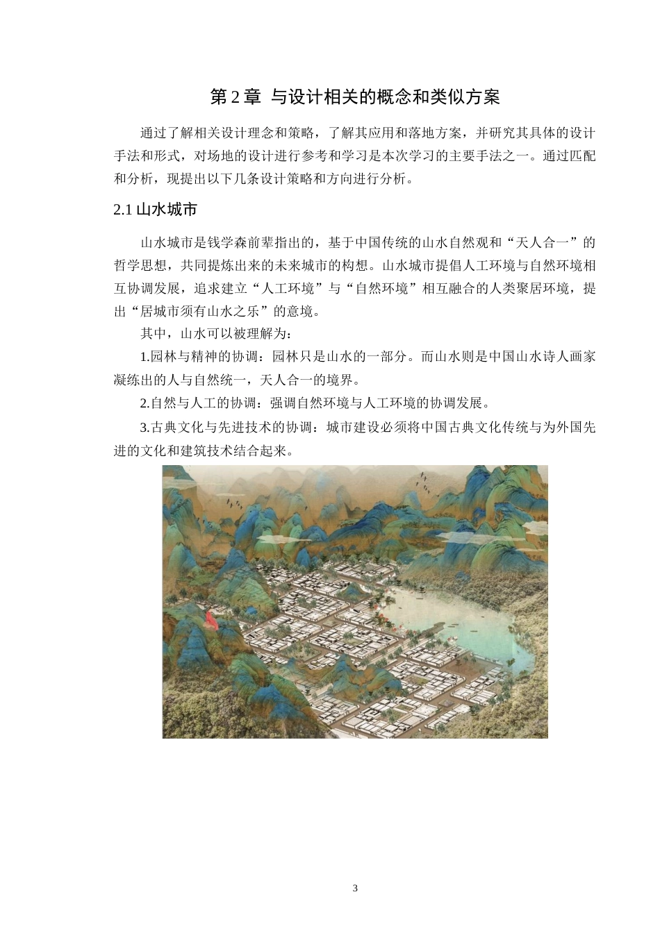 24年WP本科风景园林 广州市儿童活动中心外部景观空间设计定稿-约22462字符.docx_第8页