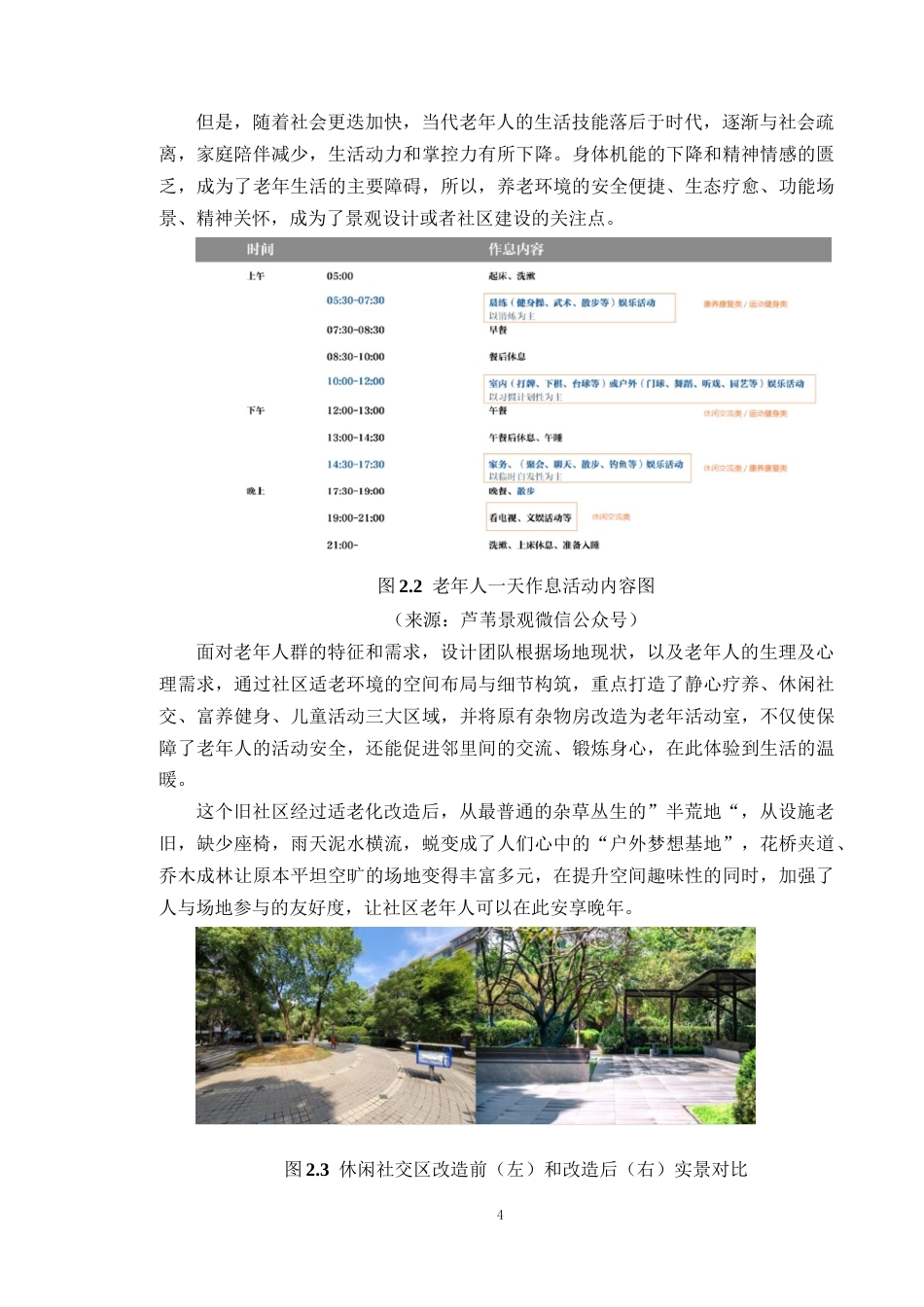 24年WP本科风景园林 广州市番禺雅居乐花园小区景观改造定稿-约14025字符.docx_第10页