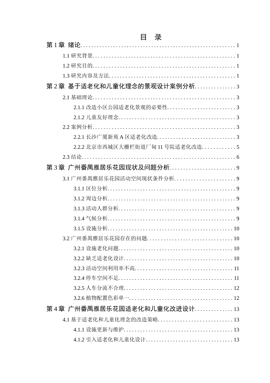 24年WP本科风景园林 广州市番禺雅居乐花园小区景观改造定稿-约14025字符.docx_第5页