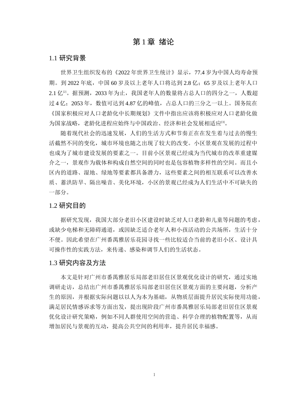 24年WP本科风景园林 广州市番禺雅居乐花园小区景观改造定稿-约14025字符.docx_第7页