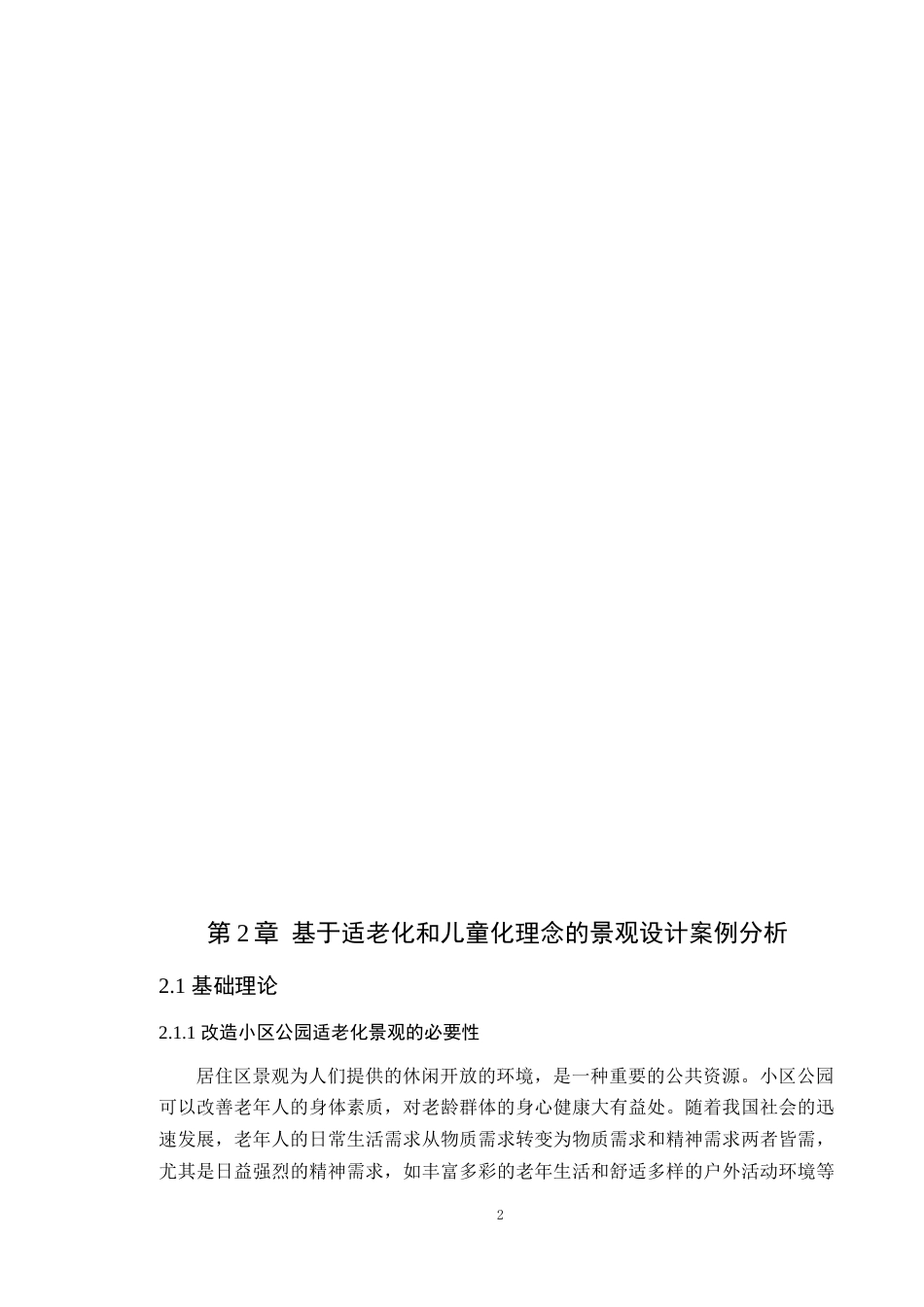 24年WP本科风景园林 广州市番禺雅居乐花园小区景观改造定稿-约14025字符.docx_第8页