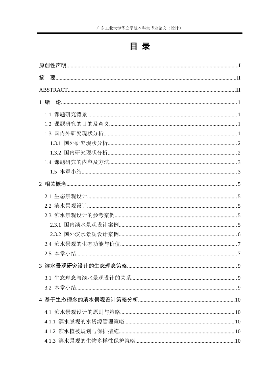 24年WP本科风景园林 基于生态理念的滨水景观设计研究重17.57%-约13891字符.docx_第3页