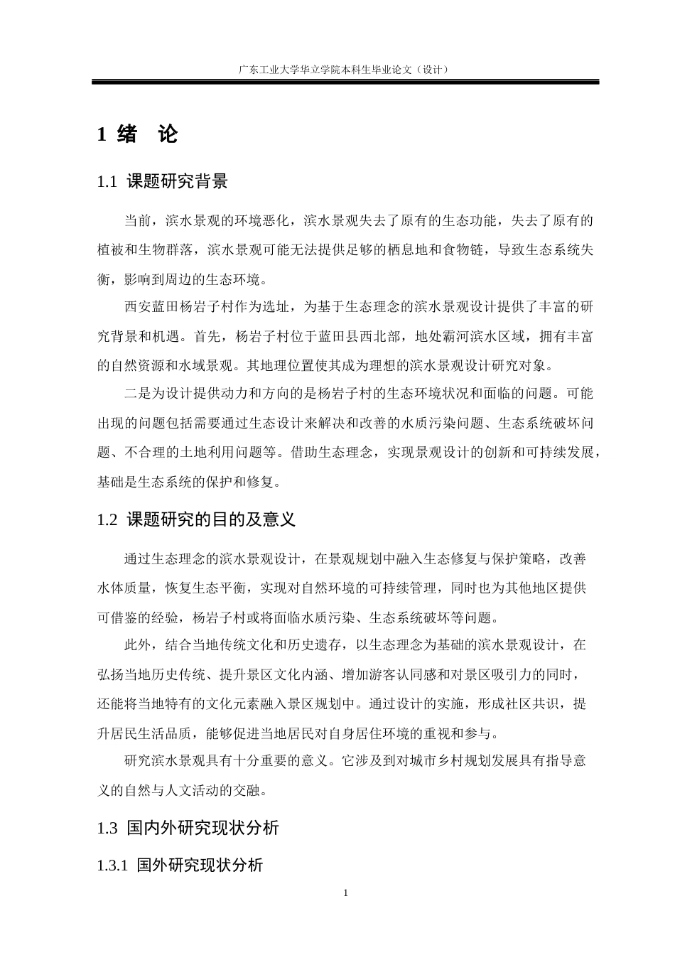24年WP本科风景园林 基于生态理念的滨水景观设计研究重17.57%-约13891字符.docx_第5页