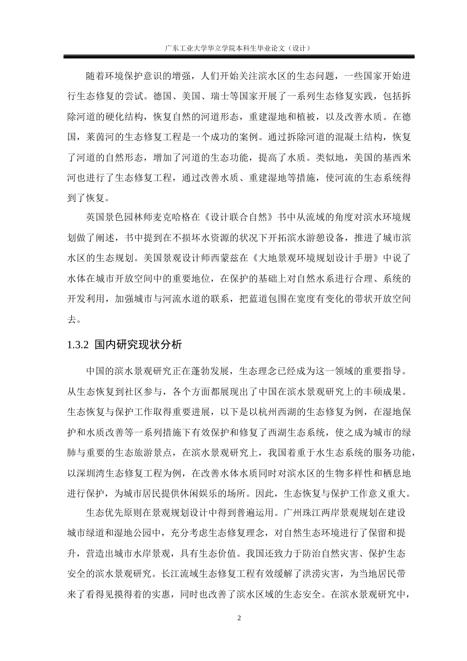 24年WP本科风景园林 基于生态理念的滨水景观设计研究重17.57%-约13891字符.docx_第6页