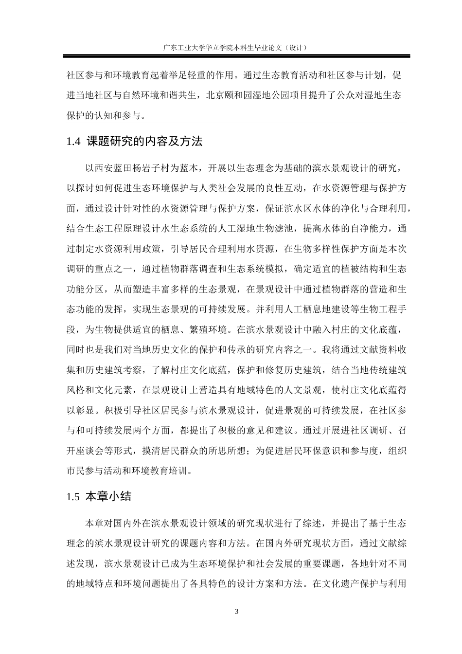 24年WP本科风景园林 基于生态理念的滨水景观设计研究重17.57%-约13891字符.docx_第7页