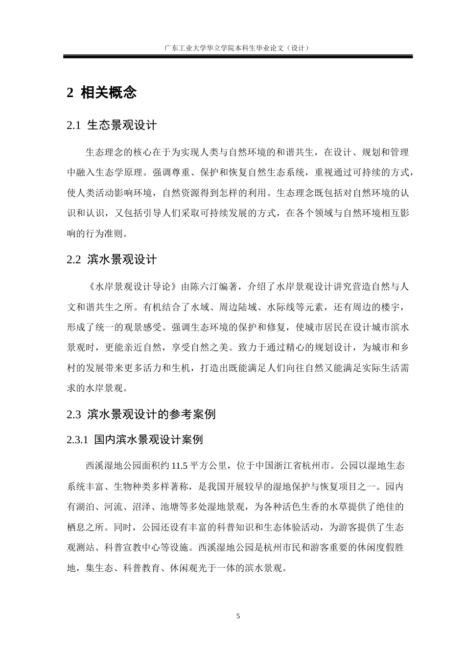 24年WP本科风景园林 基于生态理念的滨水景观设计研究重17.57%-约13891字符.docx_第9页
