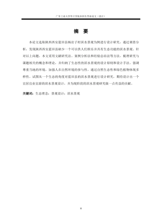 24年WP本科风景园林 基于生态理念的滨水景观设计研究重17.57%-约13891字符.docx