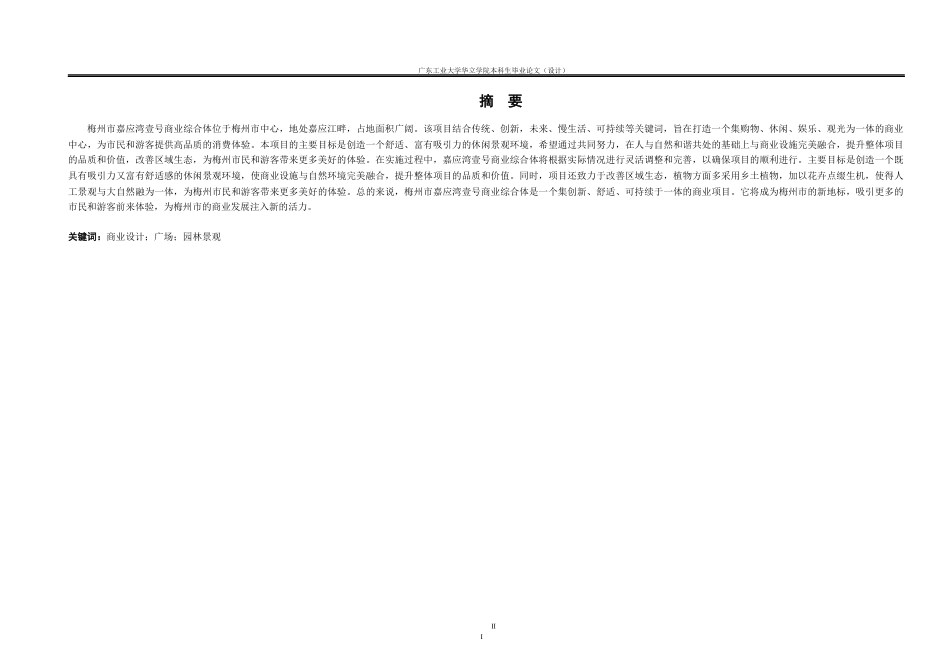 24年WP本科风景园林 梅州市嘉应湾壹号商业综合体休闲景观规划设计重20.46%-约16749字符.docx_第1页