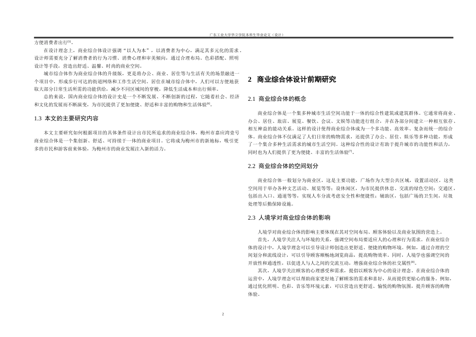 24年WP本科风景园林 梅州市嘉应湾壹号商业综合体休闲景观规划设计重20.46%-约16749字符.docx_第6页