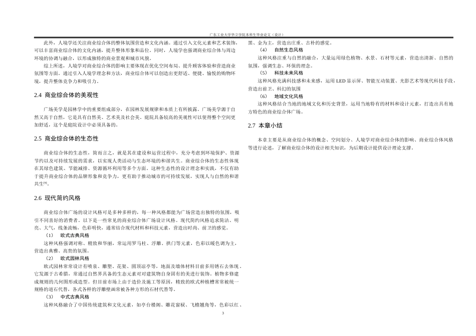 24年WP本科风景园林 梅州市嘉应湾壹号商业综合体休闲景观规划设计重20.46%-约16749字符.docx_第7页
