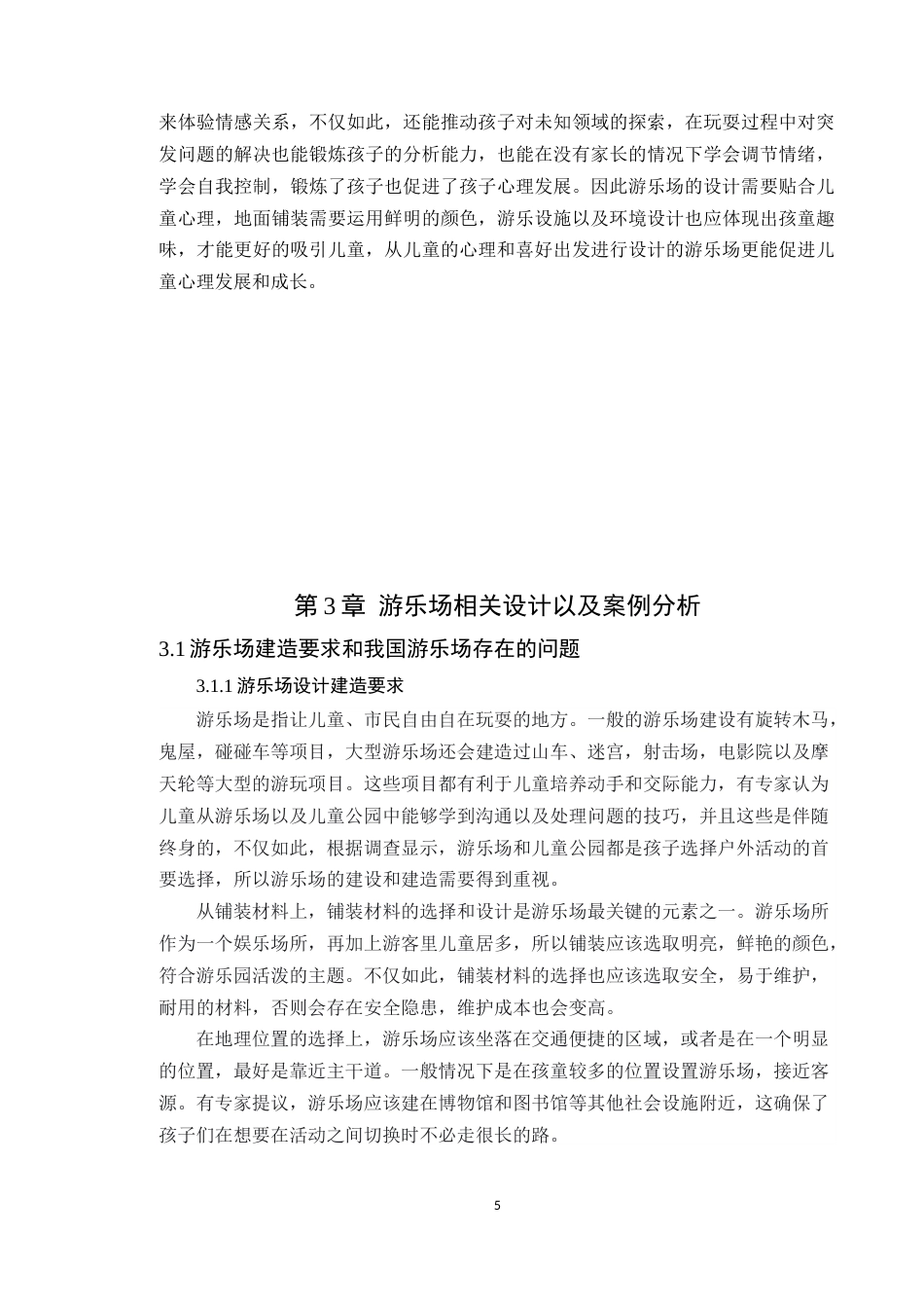 24年WP本科风景园林 深圳市求水山公园游乐场景观设计定稿-约15568字符.docx_第10页