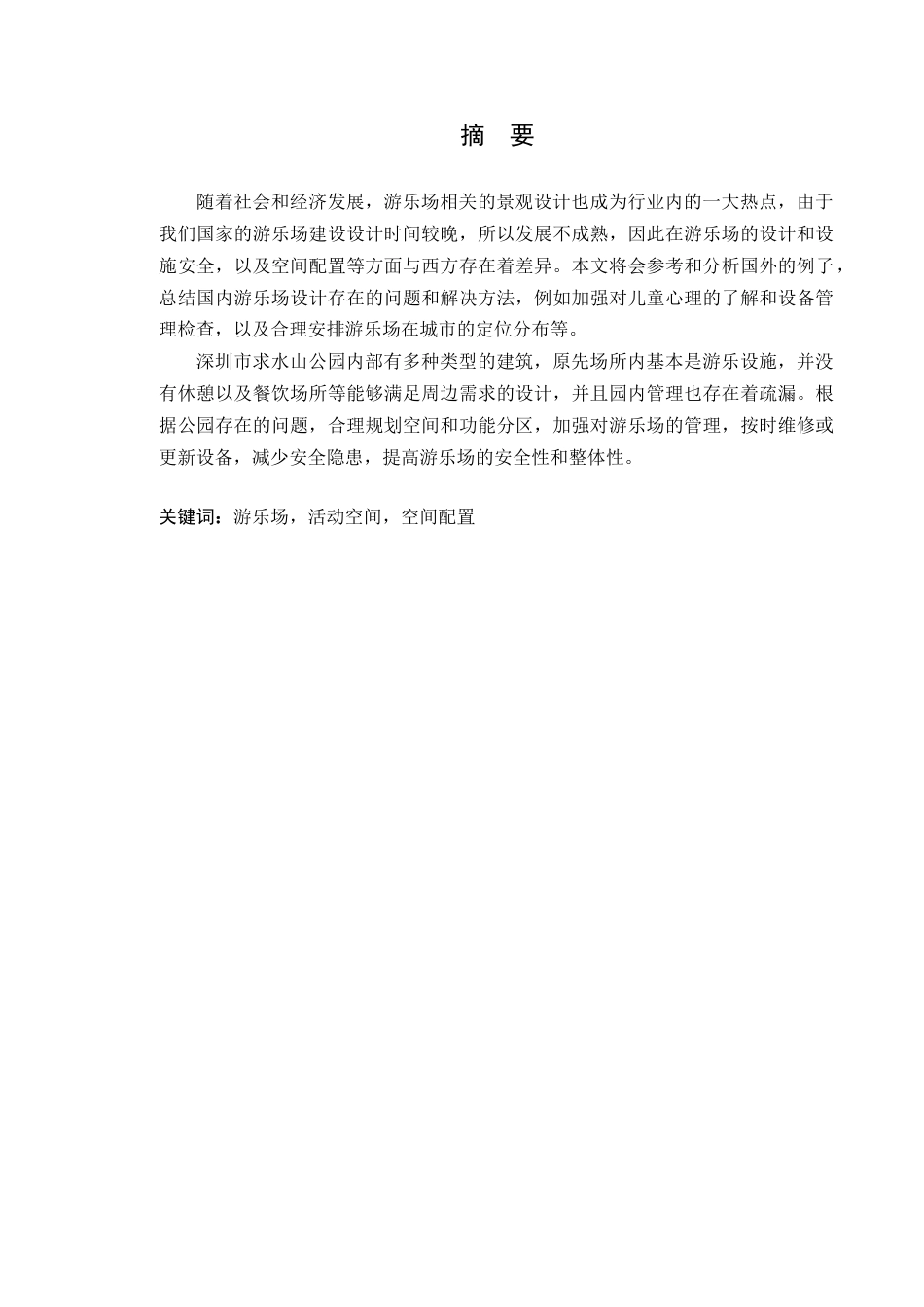 24年WP本科风景园林 深圳市求水山公园游乐场景观设计定稿-约15568字符.docx_第2页