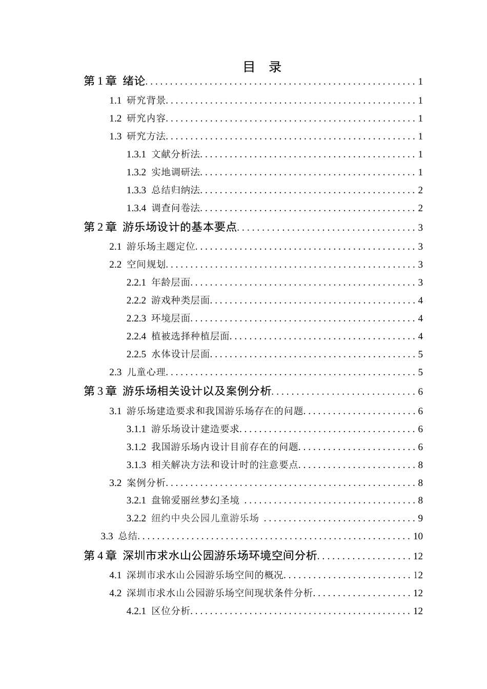 24年WP本科风景园林 深圳市求水山公园游乐场景观设计定稿-约15568字符.docx_第4页