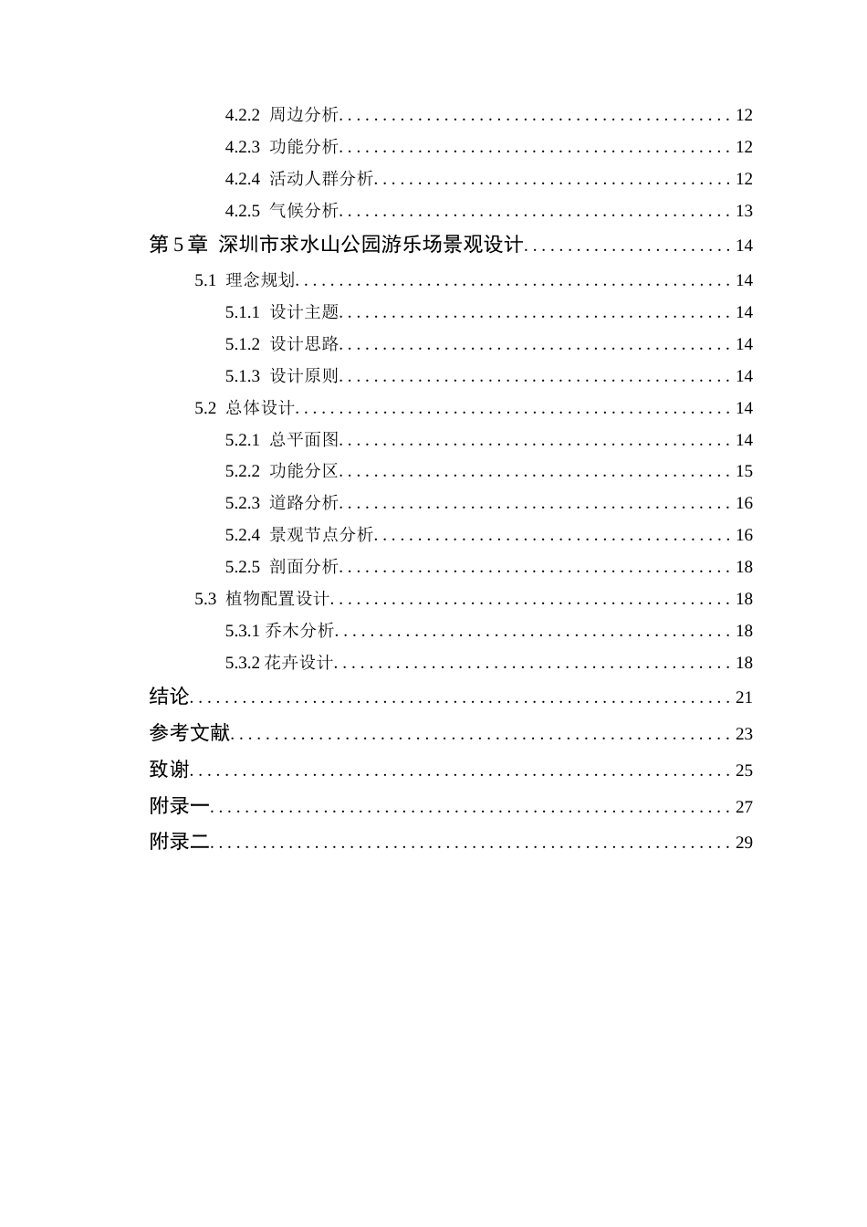 24年WP本科风景园林 深圳市求水山公园游乐场景观设计定稿-约15568字符.docx_第5页