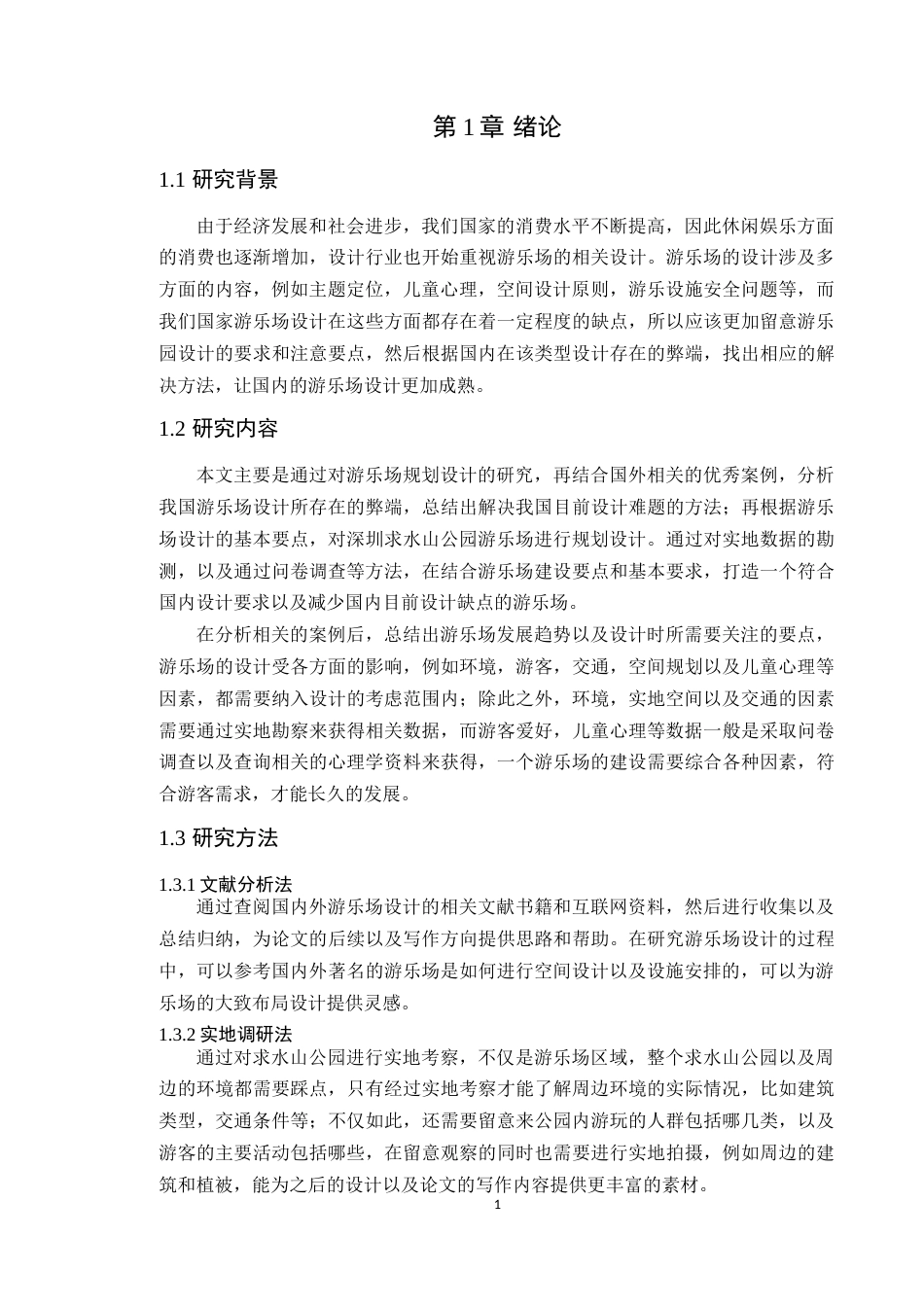 24年WP本科风景园林 深圳市求水山公园游乐场景观设计定稿-约15568字符.docx_第6页