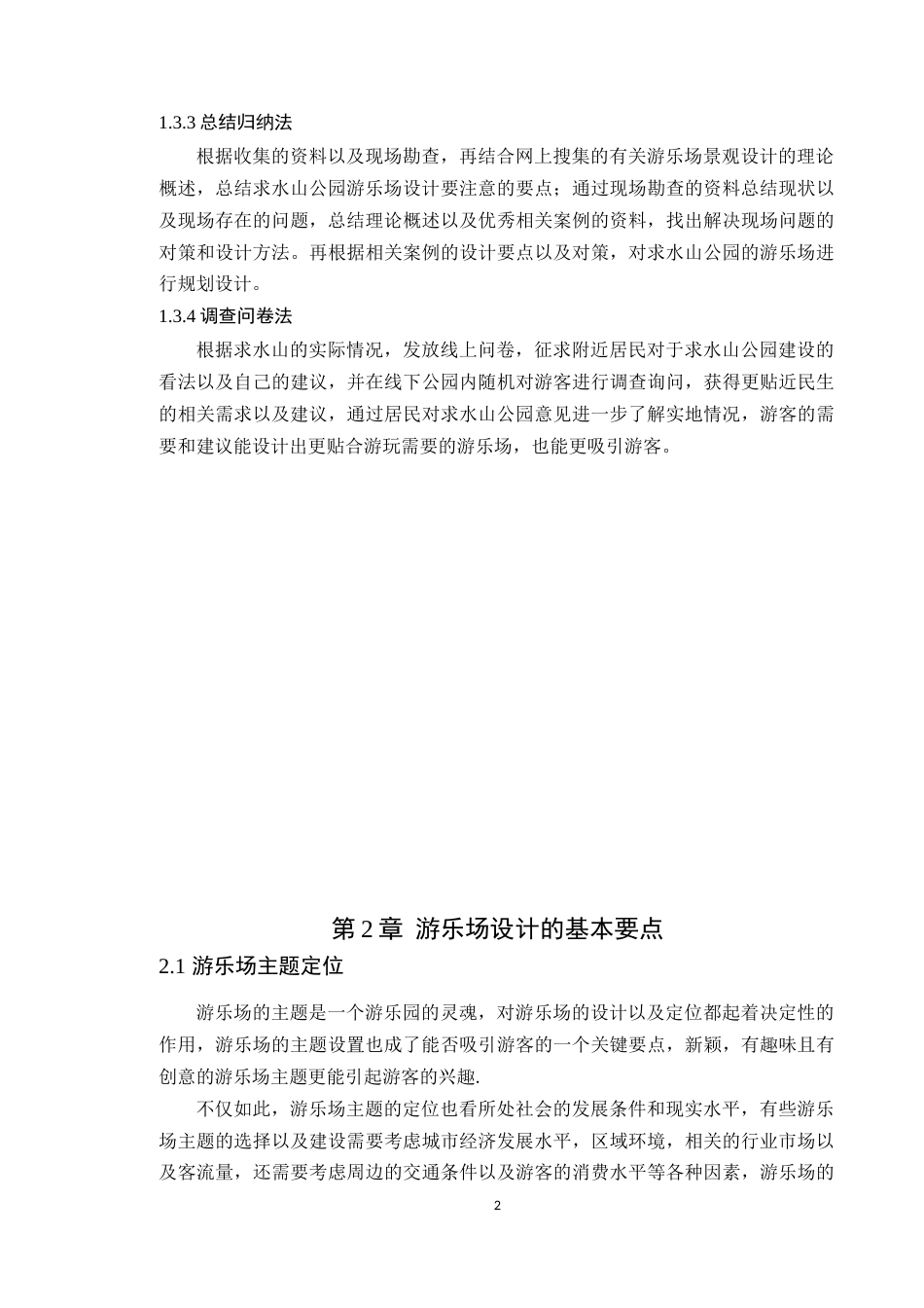 24年WP本科风景园林 深圳市求水山公园游乐场景观设计定稿-约15568字符.docx_第7页