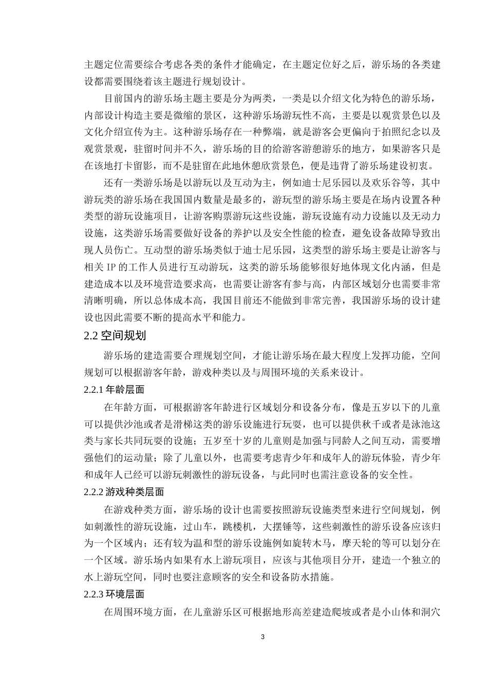 24年WP本科风景园林 深圳市求水山公园游乐场景观设计定稿-约15568字符.docx_第8页