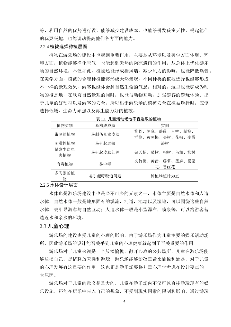 24年WP本科风景园林 深圳市求水山公园游乐场景观设计定稿-约15568字符.docx_第9页