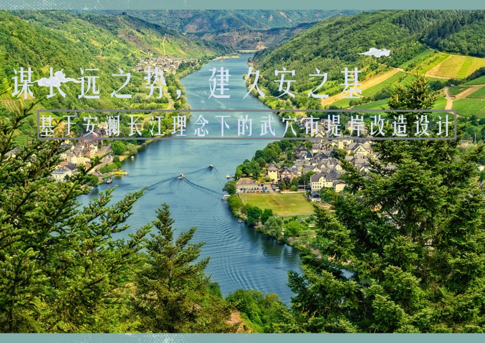 24年WP本科风景园林-谋长远之势，建久安之基——基于安澜长江理念下的武穴市堤岸改造设计-约653字符.pdf_第1页