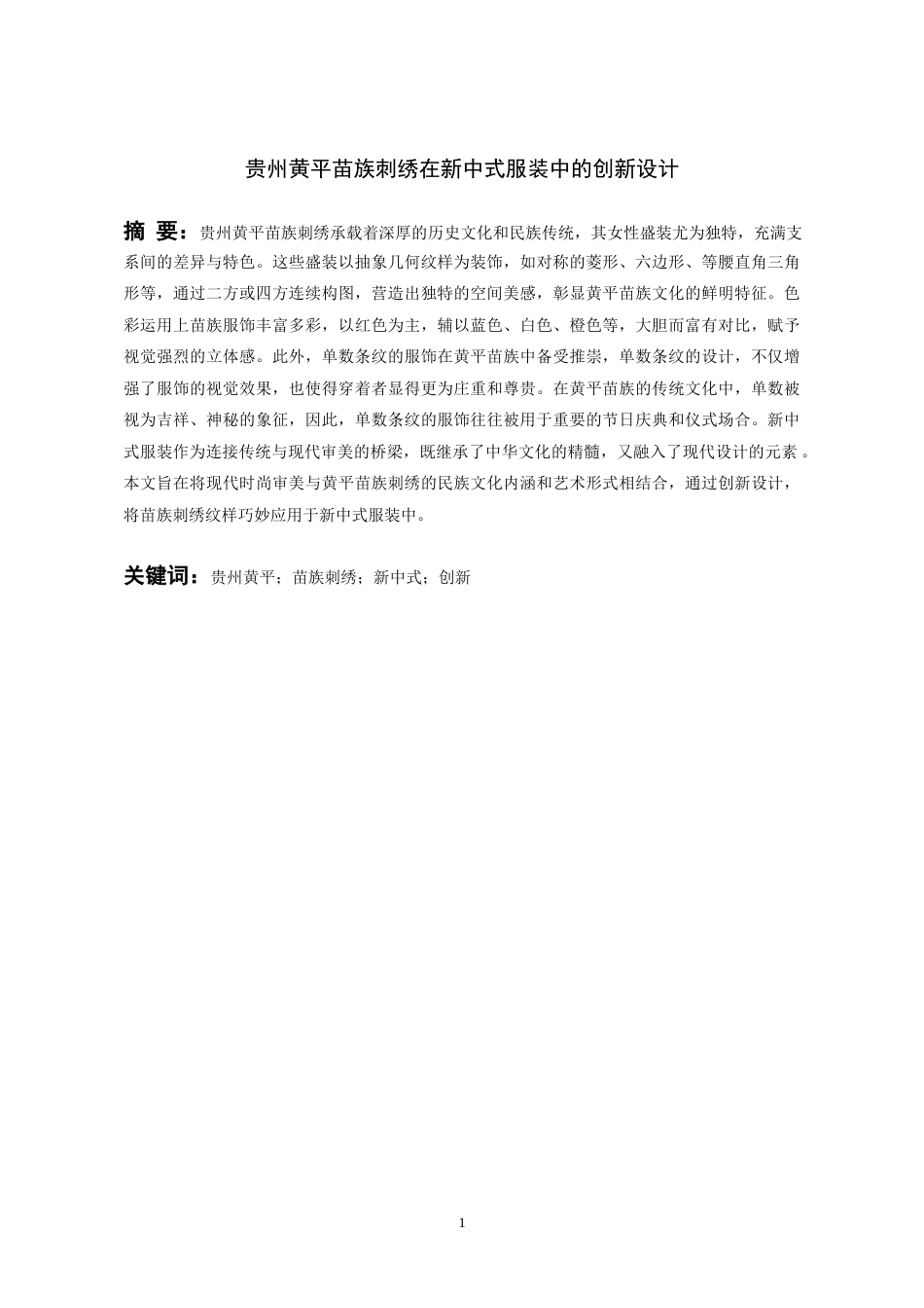 24年WP本科服饰服装设计 贵州黄平苗族刺绣在新中式服装中的创新设计-约12582字符.docx_第2页