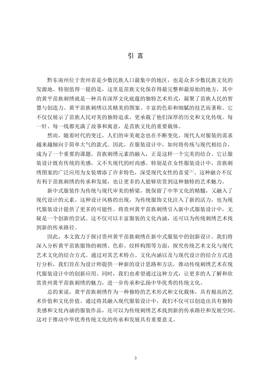 24年WP本科服饰服装设计 贵州黄平苗族刺绣在新中式服装中的创新设计-约12582字符.docx_第4页