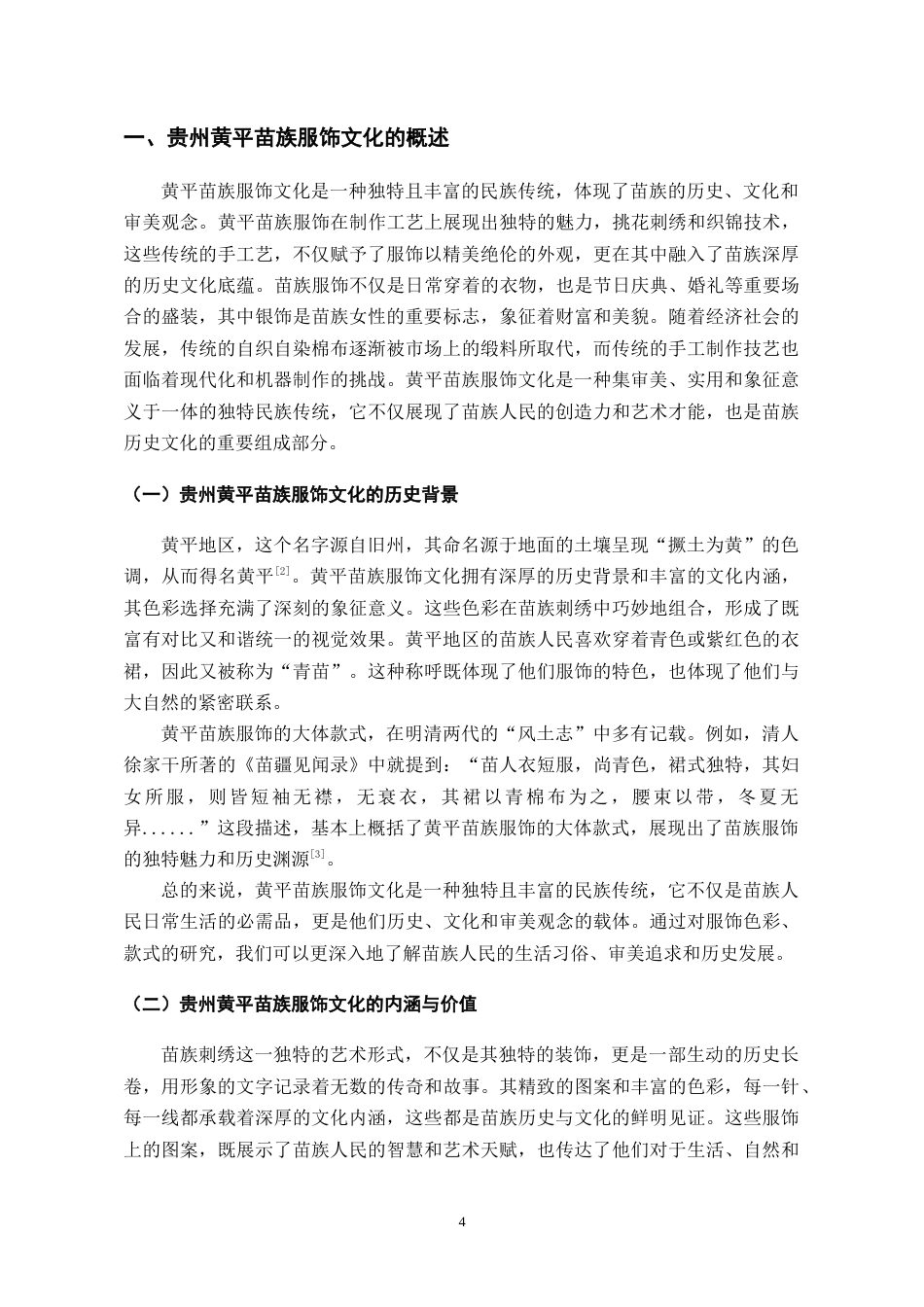 24年WP本科服饰服装设计 贵州黄平苗族刺绣在新中式服装中的创新设计-约12582字符.docx_第5页