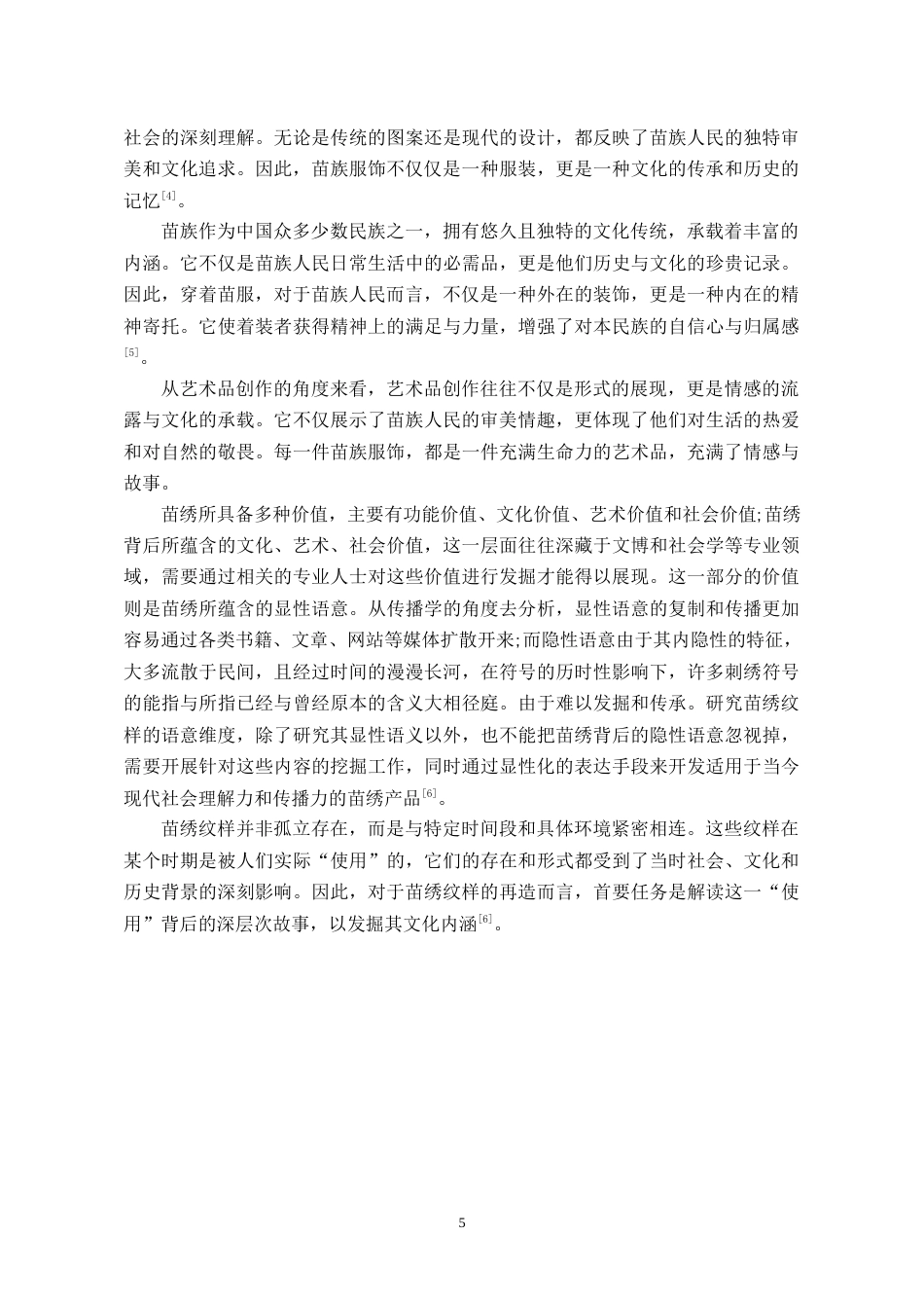 24年WP本科服饰服装设计 贵州黄平苗族刺绣在新中式服装中的创新设计-约12582字符.docx_第6页