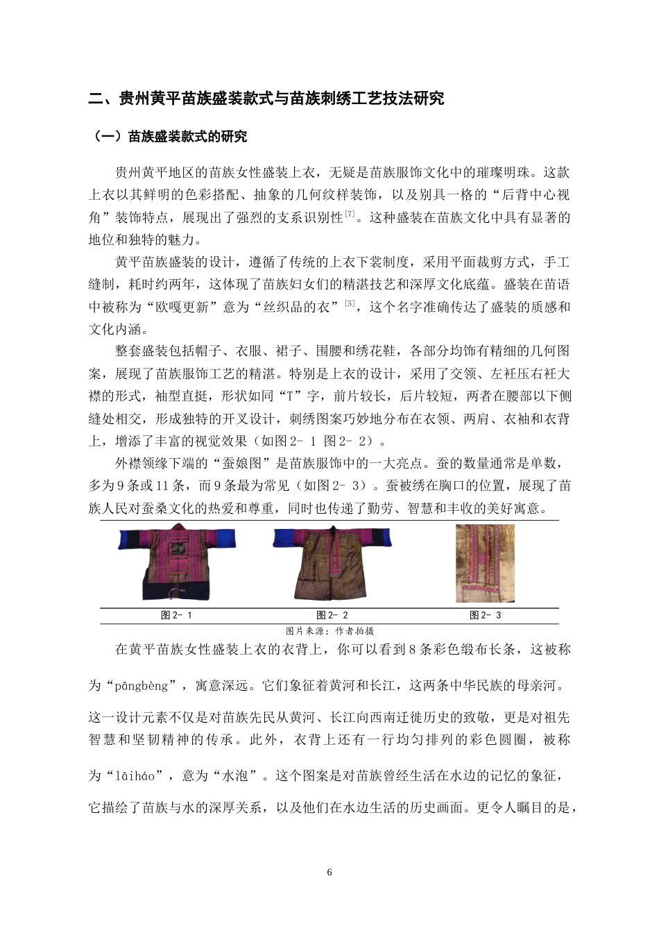 24年WP本科服饰服装设计 贵州黄平苗族刺绣在新中式服装中的创新设计-约12582字符.docx_第7页