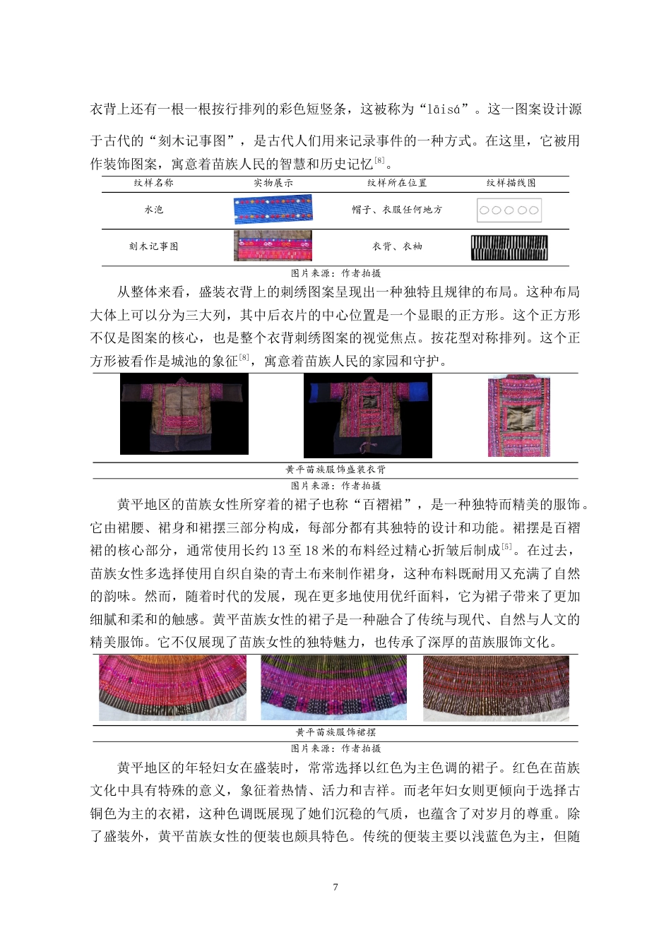 24年WP本科服饰服装设计 贵州黄平苗族刺绣在新中式服装中的创新设计-约12582字符.docx_第8页