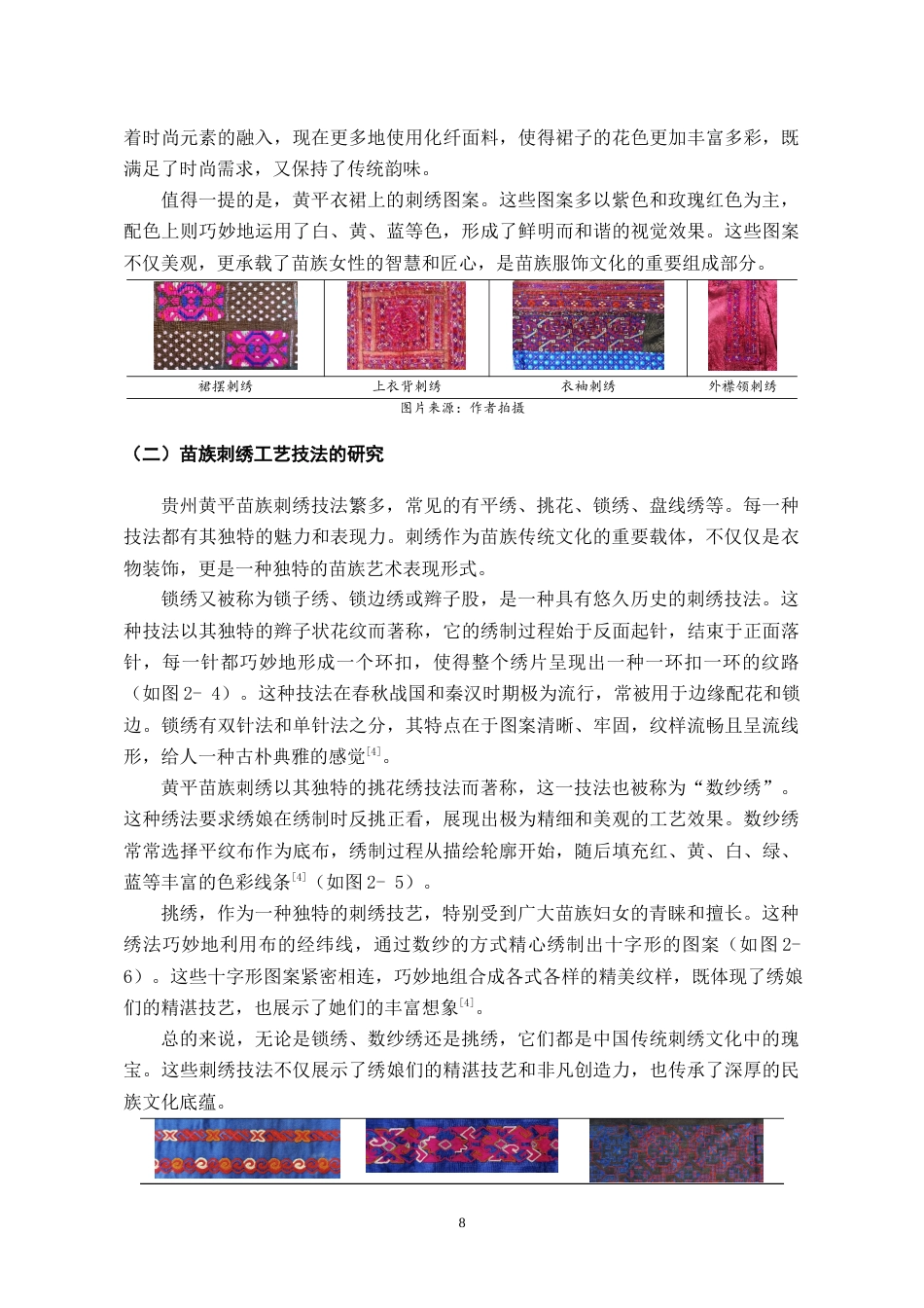 24年WP本科服饰服装设计 贵州黄平苗族刺绣在新中式服装中的创新设计-约12582字符.docx_第9页