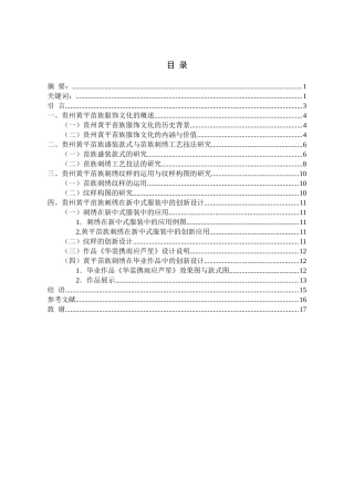 24年WP本科服饰服装设计 贵州黄平苗族刺绣在新中式服装中的创新设计-约12582字符.docx