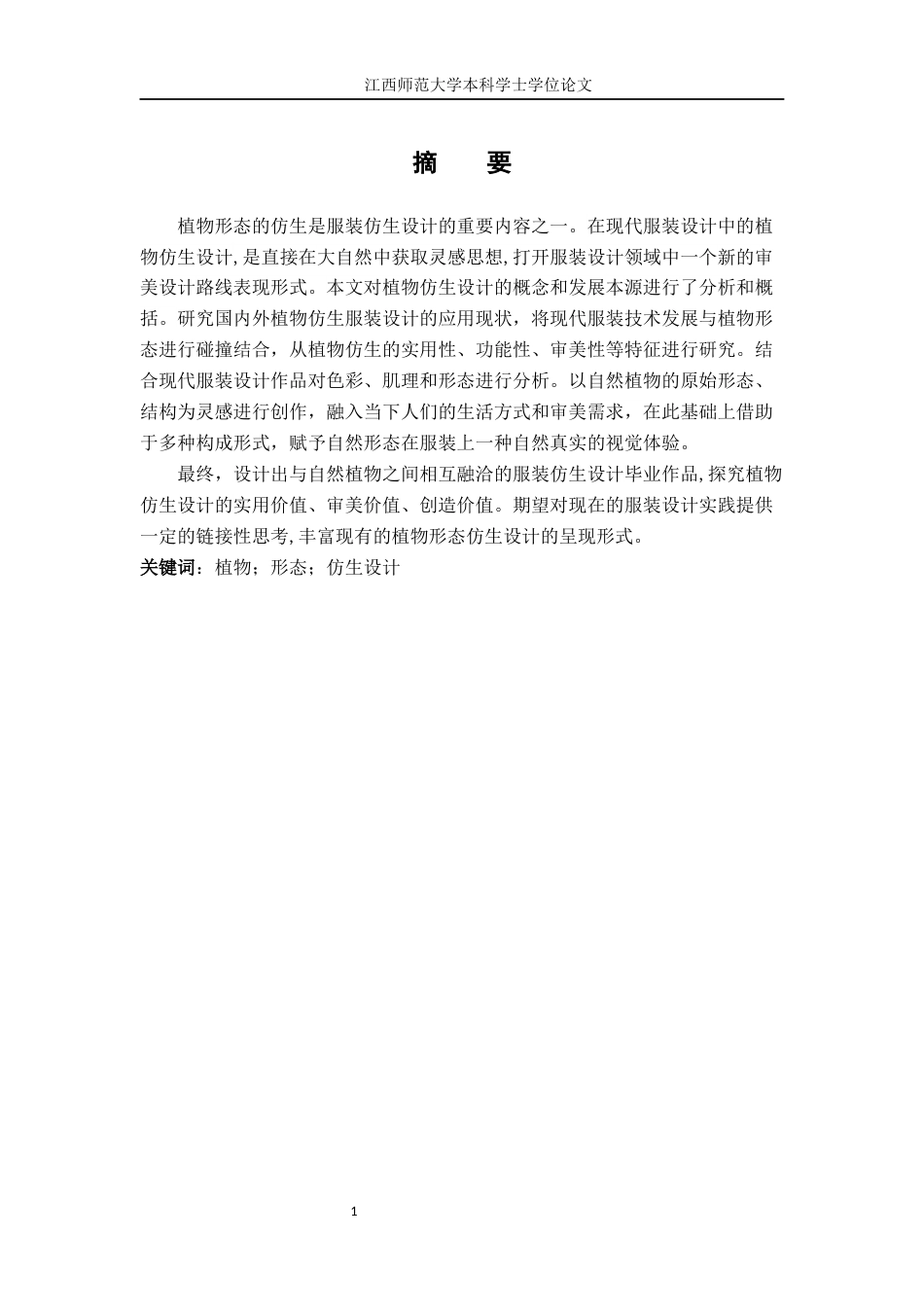 24年WP本科服装服饰设计-植物形态仿生在现代服装设计中的应用分析-约11176字符.docx_第1页