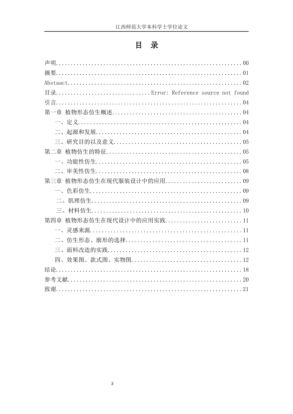 24年WP本科服装服饰设计-植物形态仿生在现代服装设计中的应用分析-约11176字符.docx_第3页