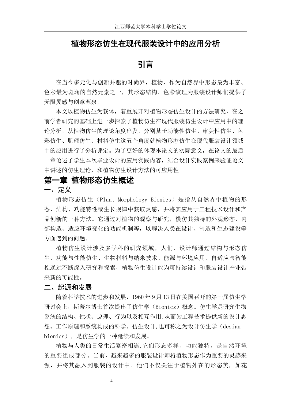 24年WP本科服装服饰设计-植物形态仿生在现代服装设计中的应用分析-约11176字符.docx_第4页