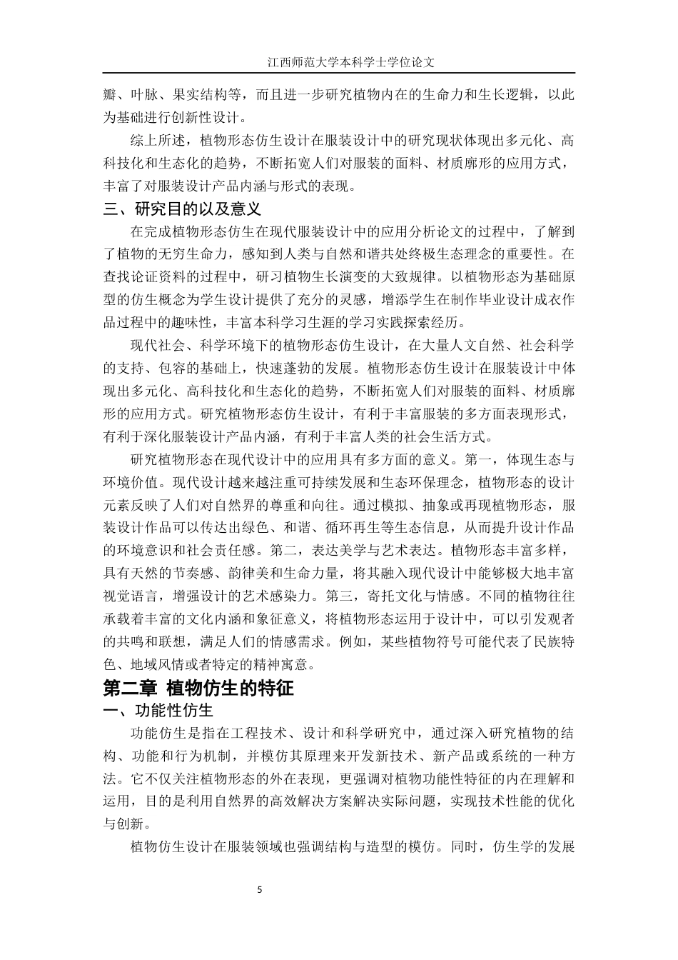 24年WP本科服装服饰设计-植物形态仿生在现代服装设计中的应用分析-约11176字符.docx_第5页